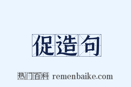 促造句是什么意思的图片